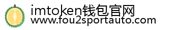 imtoken钱包官网
